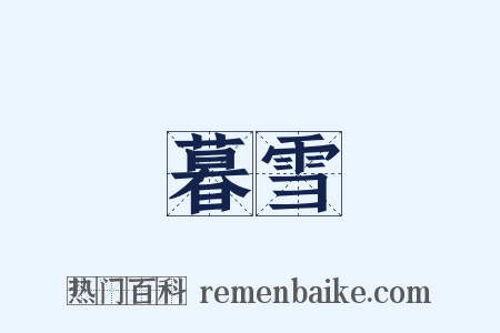 暮雪是什么意思的图片